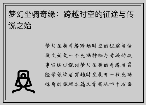 梦幻坐骑奇缘：跨越时空的征途与传说之始