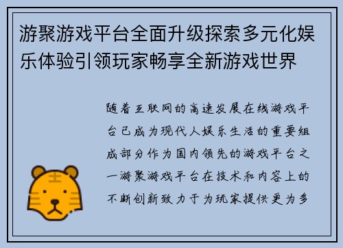游聚游戏平台全面升级探索多元化娱乐体验引领玩家畅享全新游戏世界