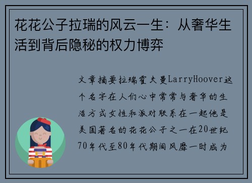 花花公子拉瑞的风云一生：从奢华生活到背后隐秘的权力博弈