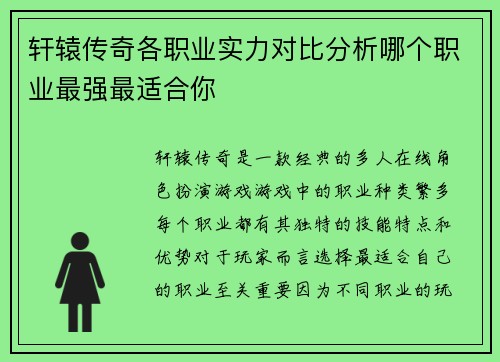 轩辕传奇各职业实力对比分析哪个职业最强最适合你
