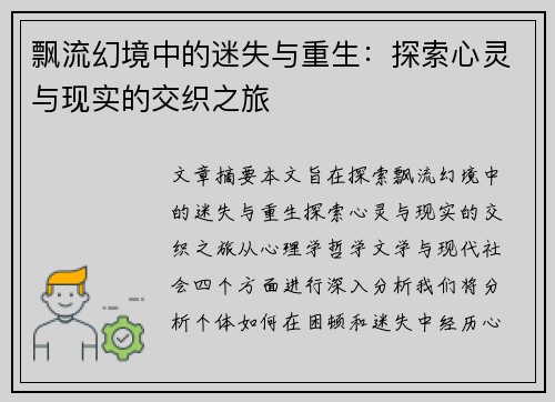 飘流幻境中的迷失与重生：探索心灵与现实的交织之旅