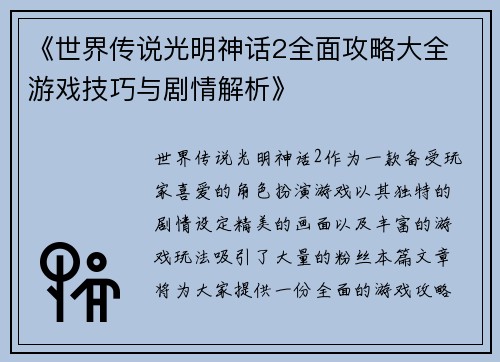 《世界传说光明神话2全面攻略大全 游戏技巧与剧情解析》