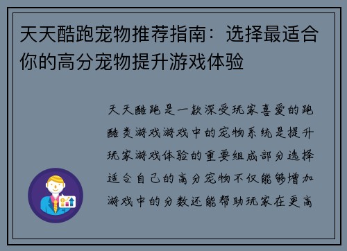 天天酷跑宠物推荐指南：选择最适合你的高分宠物提升游戏体验