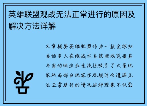 英雄联盟观战无法正常进行的原因及解决方法详解
