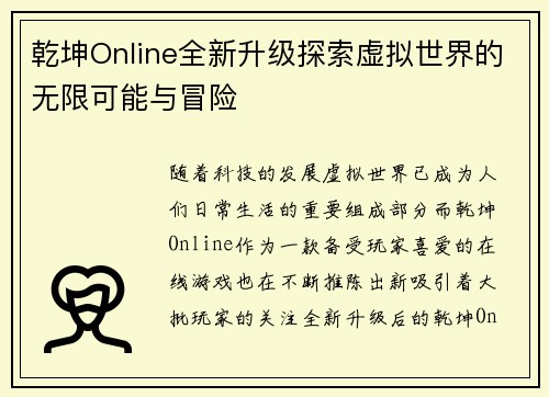 乾坤Online全新升级探索虚拟世界的无限可能与冒险