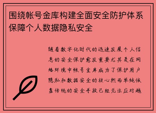 围绕帐号金库构建全面安全防护体系保障个人数据隐私安全