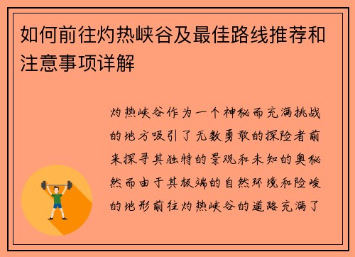 如何前往灼热峡谷及最佳路线推荐和注意事项详解