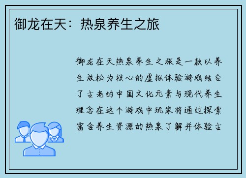 御龙在天：热泉养生之旅