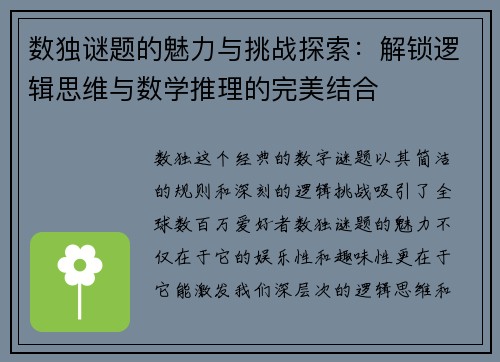 数独谜题的魅力与挑战探索：解锁逻辑思维与数学推理的完美结合
