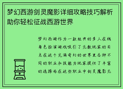 梦幻西游剑灵魔影详细攻略技巧解析助你轻松征战西游世界
