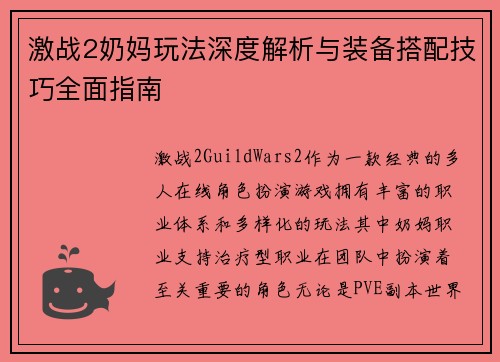 激战2奶妈玩法深度解析与装备搭配技巧全面指南