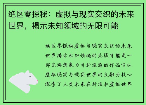 绝区零探秘：虚拟与现实交织的未来世界，揭示未知领域的无限可能