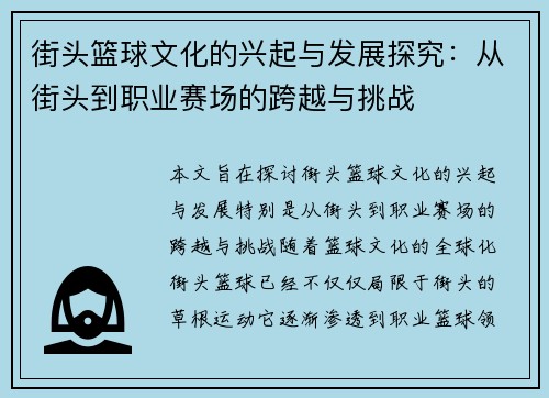 街头篮球文化的兴起与发展探究：从街头到职业赛场的跨越与挑战
