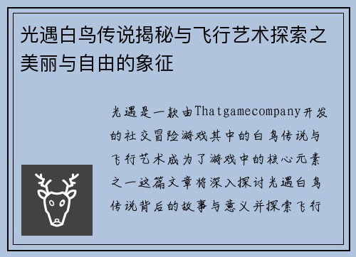 光遇白鸟传说揭秘与飞行艺术探索之美丽与自由的象征