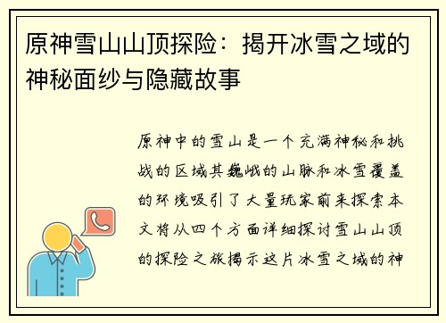 原神雪山山顶探险：揭开冰雪之域的神秘面纱与隐藏故事