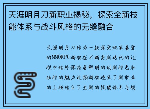 天涯明月刀新职业揭秘，探索全新技能体系与战斗风格的无缝融合