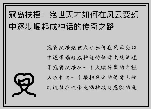 寇岛扶摇：绝世天才如何在风云变幻中逐步崛起成神话的传奇之路